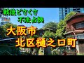大阪DeepSpot 不法占拠・樋之口町の散策