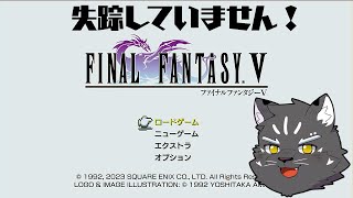 【FF5】飲み会で友人が遊んでいったデータを回顧しながらプレイする Part.3【Vtuber/シモン・ウォルフ】