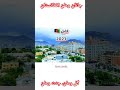 افغانستان کابل جان ۲۰۲۴ افغانستان کابل هرات نورستان افغانی ایران تاجیکستان ترکیه بدخشان 4k 
