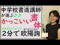 【書法を簡単解説】2分で欧陽詢！（鬼滅の刃・半沢直樹・三密）繁本書道2020年流行語編かっこいい文字