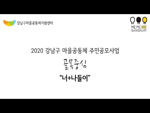 2020년 강남구 마을공동체 주민공모사업 '너+나들이'