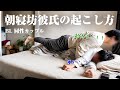 [BL]朝寝坊彼氏はこうやって起こすのが正解[ゲイカップル]