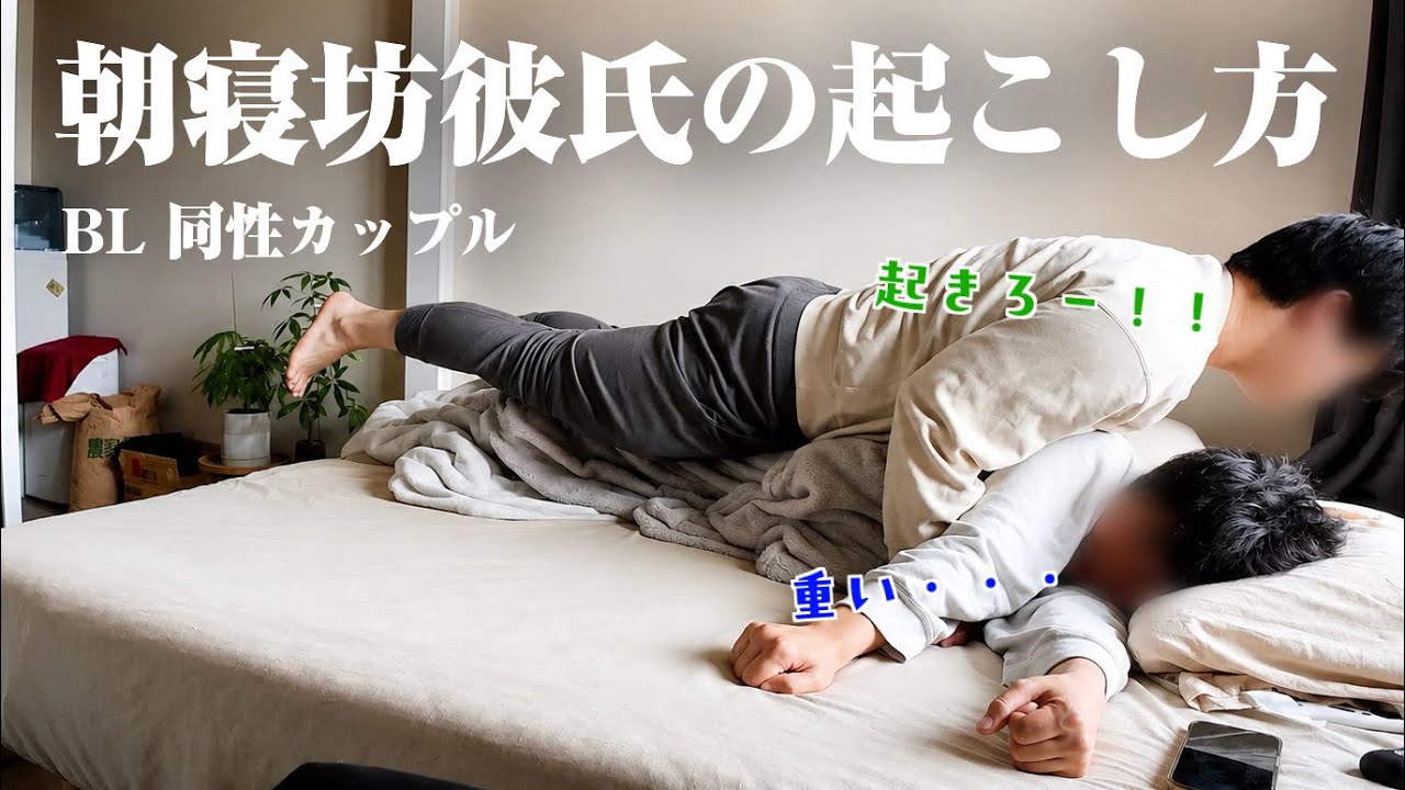 [BL]朝寝坊彼氏はこうやって起こすのが正解[ゲイカップル]