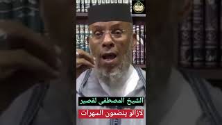 الشيخ المصطفى لقصير : لازالو ينضمون السهرات