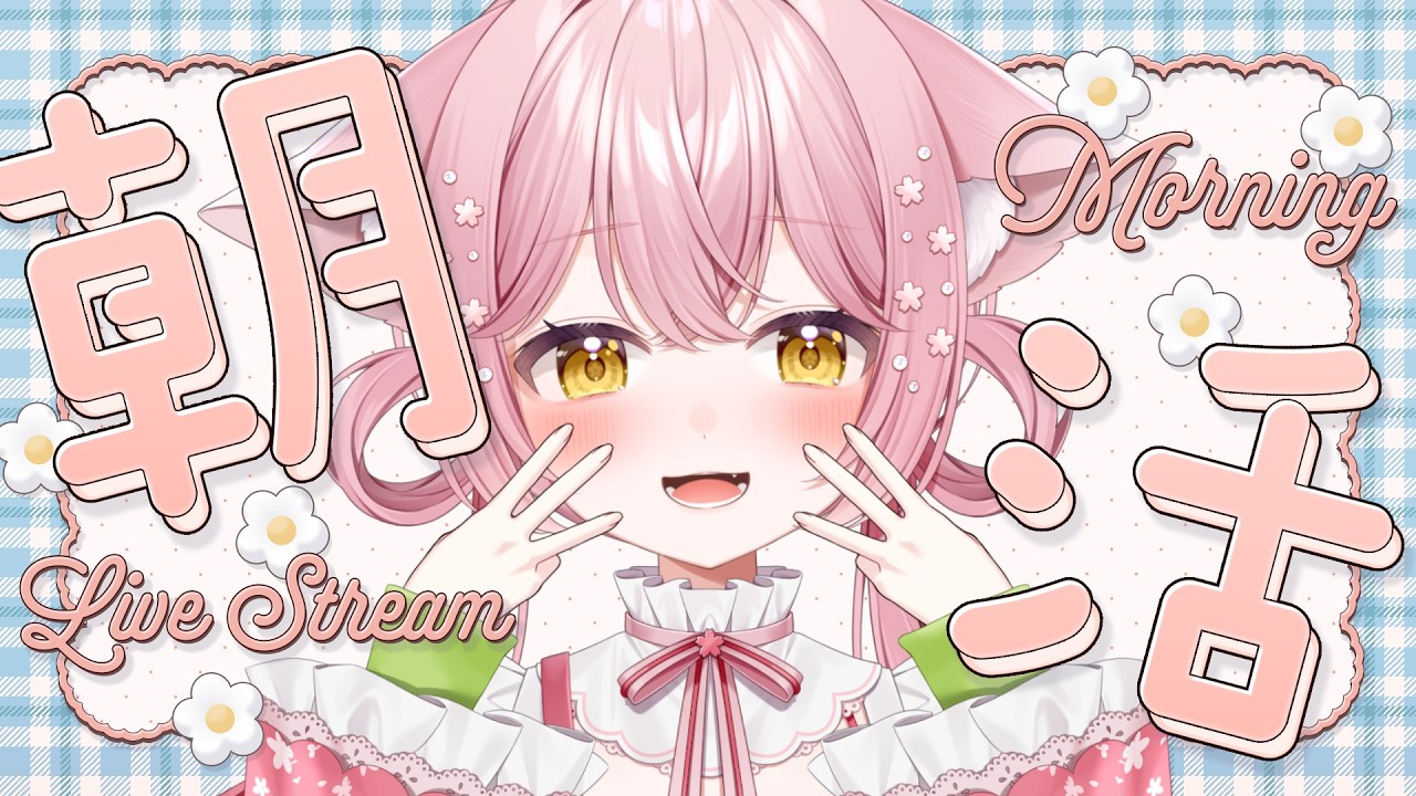 【朝活 / 水曜日】初見さんに会いたい♡あなたを癒す優しいカワボ☀【#おーぷんさくら】
