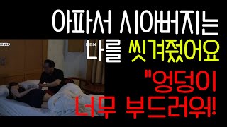 아파서 시아버지는 나를 씻겨줬어요. \ 아파서 시아버지는 나를 씻겨줬어요. \