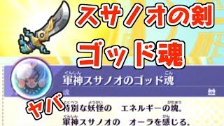 妖怪ウォッチ4 軍神スサノオのゴッド魂を入手 激レアな武器クサナギをゲット ぼくらは同じ空を見上げている 攻略 Youtube