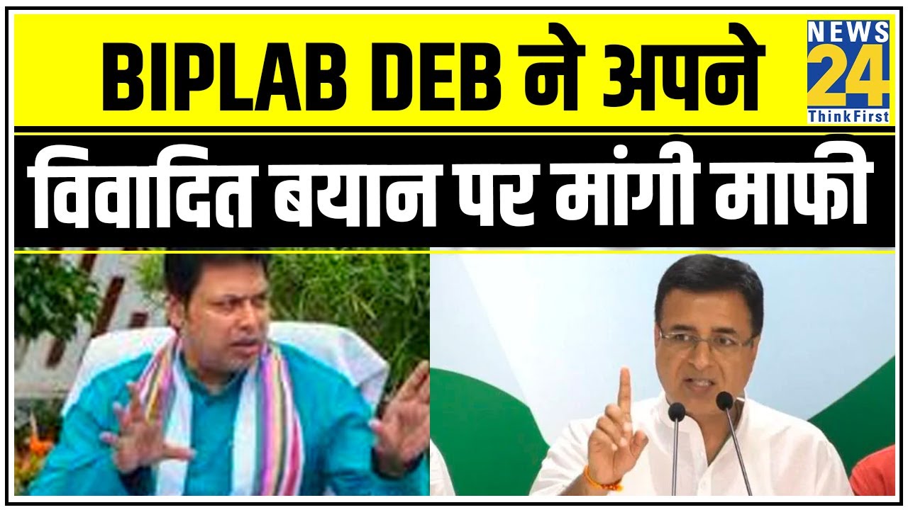 Biplab Deb ने अपने विवादित बयान पर मांगी माफी, Surjewala ने कहा- एक्शन ले BJP || News24