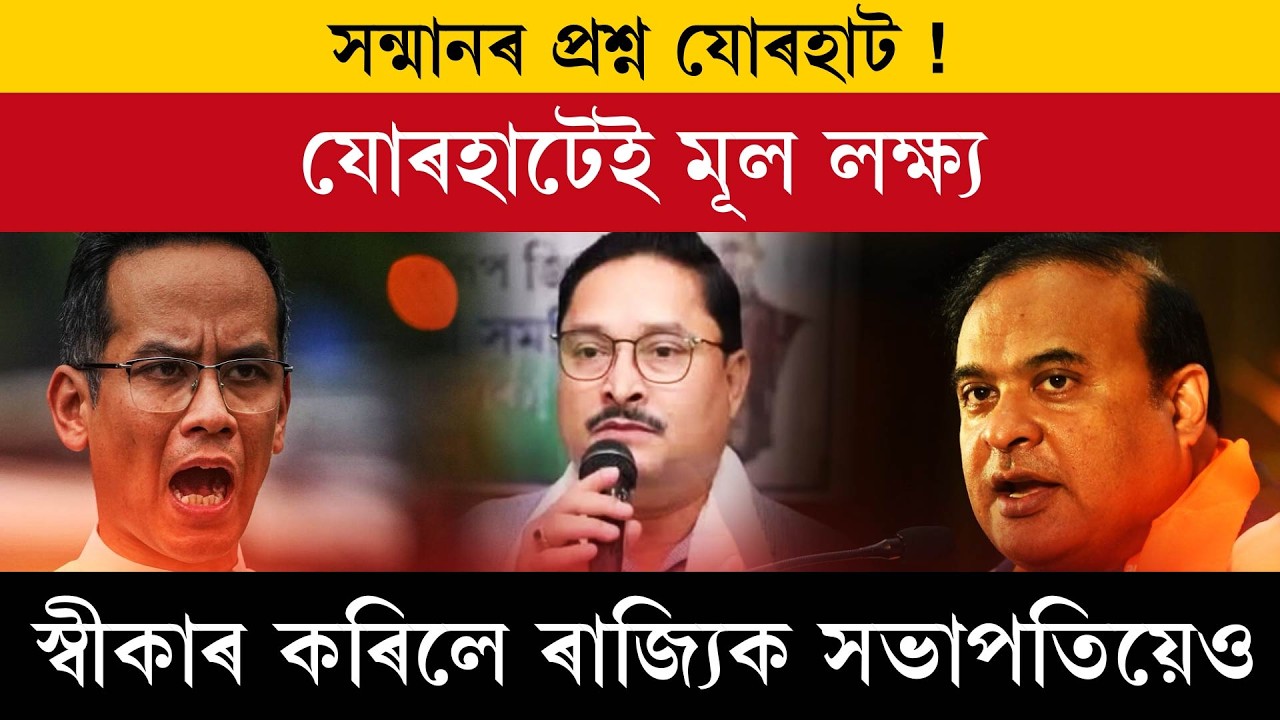 Вопрос чести — в Джорхате! Джорхат — главная цель. Это признал и президент штата.