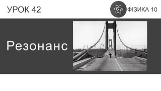 картинка: Фізика 10. Урок-презентація «Резонанс» + 5 задач