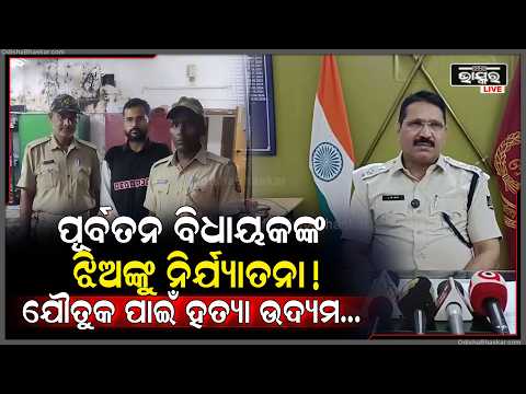 ପୂର୍ବତନ ବିଧାୟକଙ୍କ ଝିଅଙ୍କୁ ଯୌତୁକ ନିର୍ଯ୍ୟାତନା ମାମଲା, ଅଭିଯୁକ୍ତ ସ୍ୱାମୀ ଗିରଫ