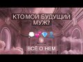 💕🌍ОБЩИЙ РАСКЛАД.Мой будущий муж:какой он,кем работает,как мы встретимся?👰‍♀️💭💎👤#мойбудущиймуж