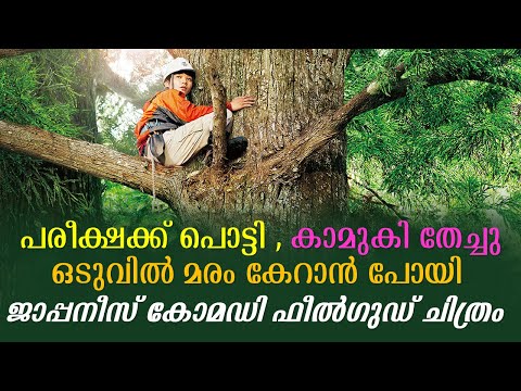 Wood Job! 2014 Japanese Movie Explained in Malayalam | Part 1 | Movie explained | Cinema Katha