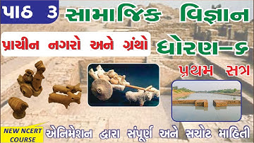 std 6 social science sem 1 chapter 3 II   Prachin Nagaro Ane Grantho  II પ્રાચીન નગરો અને ગ્રંથો II