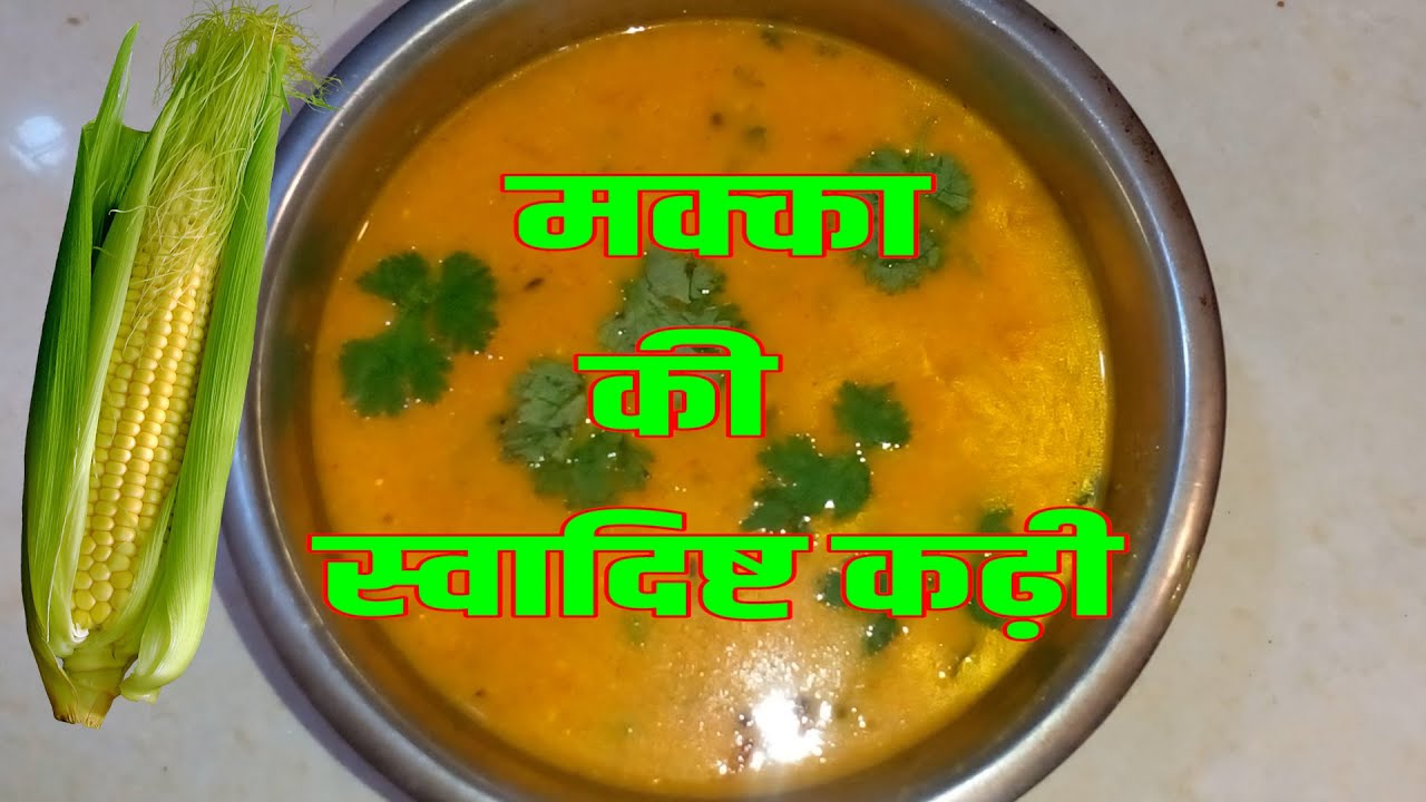 मक्का(भुट्टा) की यूनिक कढ़ी।Unique makka(corn) kadhi।special kadhi।