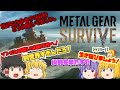【METAL GEAR SURVIVE】ゾンビだいすき霊夢のメタルギアサヴァイブ総集編【ゆっくり】