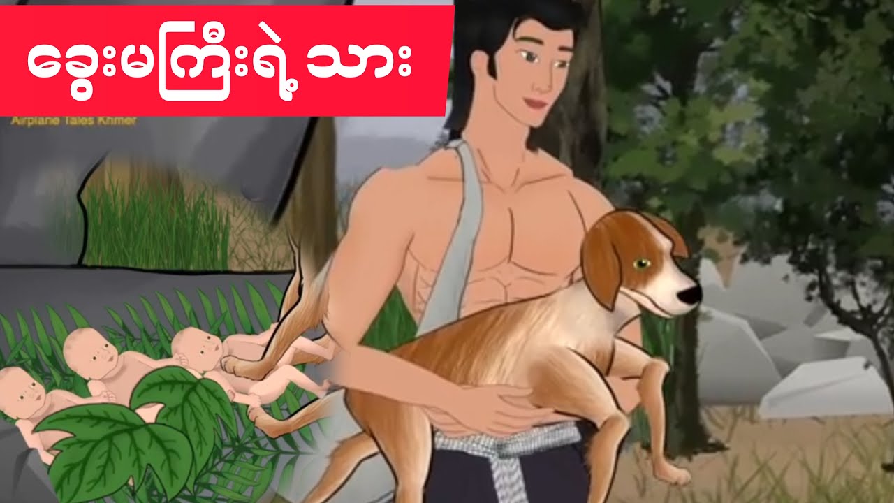 ခွေးမကြီးရဲ့ သား (သို့မဟုတ်) ခွေးမကြီးမှ လူသားက‌ေလးတွေ မွေးဖွားခြင်း