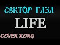 Сектор Газа - LIFE ( Жизнь ) на синтезаторе KORG PA700