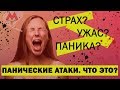 Панические атаки 😱 | Психотерапия [2020]