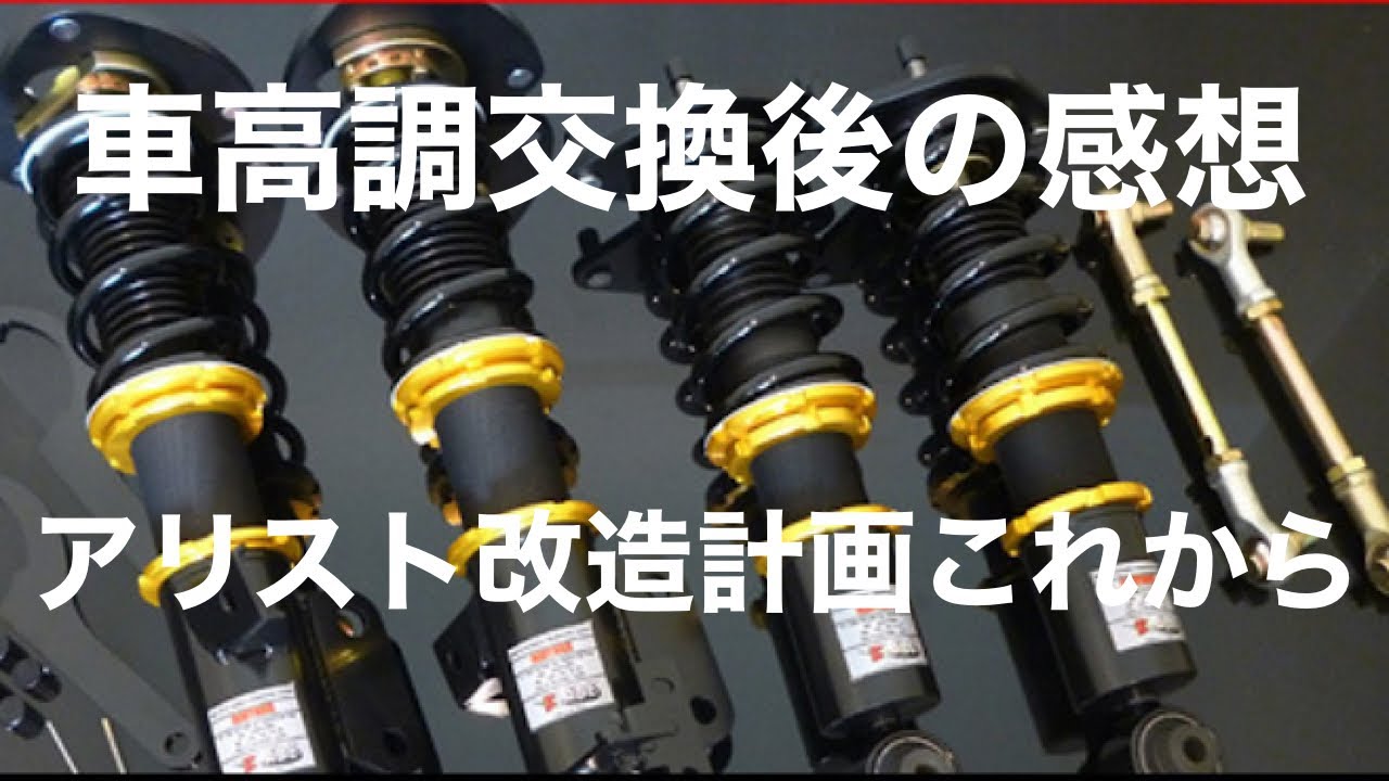 アリスト改造計画その後 Youtube