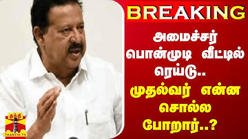 #Breaking|| அமைச்சர் பொன்முடி வீட்டில் ரெய்டு.. முதல்வர் என்ன சொல்ல போறார்..?  | MK Stalin | IT Raid