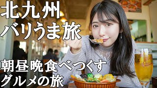 【食べ歩き】女ひとりで食べ飲み歩く北九州グルメ旅【女子旅】