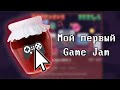 Мой первый Game Jam (Brackeys Game Jam 2021.1)