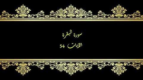 كل يوم آية  المصحف المعلم بصوت الشيخ محمود خليل الحصري سورة البقرة الآية   54