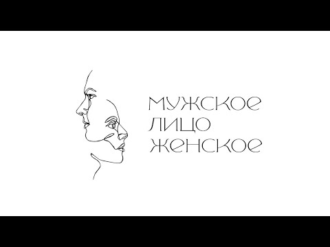 Мужское и женское лицо