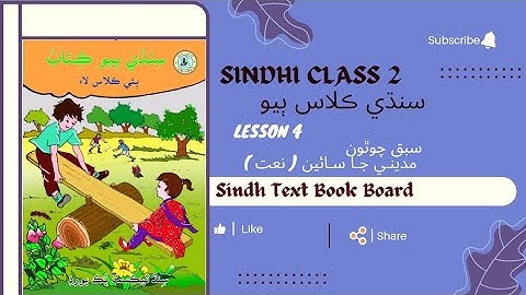 Medina Ja Sain (Naat) Class 2 Sindhi Lesson 4 | مديني جا سـائين (نعت) Sindh Text Book