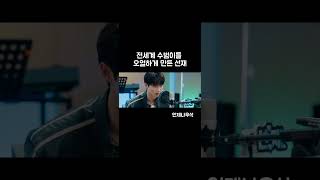 전세계 수범이들 오열하게 만든 선재 #shorts #변우석 #byeonwooseok