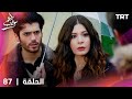مسلسل طعم الحب الحلقة 87 