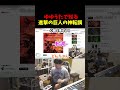 ゆゆうたで知る進撃の神転調 #shorts
