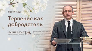 Павел Худа: Терпение как добродетель (4 апреля 2020)