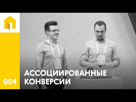 004 Ассоциированные конверсии. Никита Лутовинов