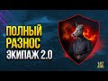 Хейтерам Не Смотреть - Полный Разнос Экипажа 2.0