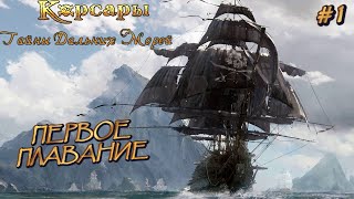 ⚓ ПЕРВОЕ ПЛАВАНИЕ ⚓ КОРСАРЫ 3: ТАЙНЫ ДАЛЬНИХ МОРЕЙ ⚓ Ч.1 ⚓