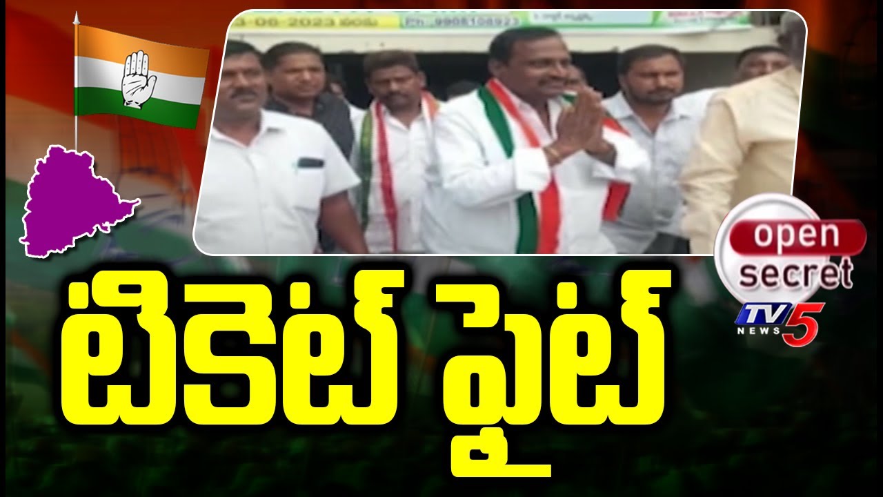 Open Secret : టికెట్ ఫైట్ | Congress Leaders Fight For MLA Ticket | Revanth Reddy | TV5 News Digital
