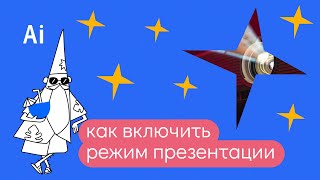 Как включить режим презентации в иллюстраторе в два клика?