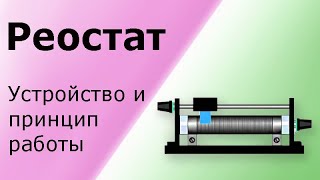 Как работает реостат. Устройство и проверка реостата. Изменение сопротивления реостата.