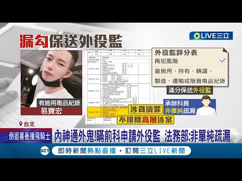 有前科還可以隱瞞? 殺警案"星二代易寶宏"內神通外鬼 瞞前科申請外役監 法務部:非單純疏漏 廉政署將徹查｜記者 呂彥 石明啟 胡嘉珍│【LIVE大現場】20230816│三立新聞台