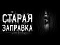 Страшные истории на ночь | Старая заправка | Страшилки. Scary Stories. Horror Stories