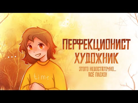 ПЕРФЕКЦИОНИСТ ХУДОЖНИК | Пеппер Перч