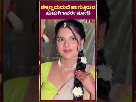 ಚಿಕ್ಕಣ್ಣ ಮದುವೆ ಆಗುತ್ತಿರುವ ಹುಡುಗಿ ಇವರೇ ನೋಡಿ | chikkanna marriage | pavana | marriage | SStv ಚಿಕ್ಕಣ್ಣ ಮದುವೆ ಆಗುತ್ತಿರುವ ಹುಡುಗಿ ಇವರೇ ನೋಡಿ | chikkanna marriage | pavana | marriage | SStv