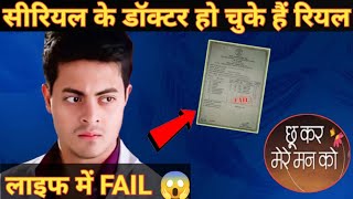 serial chhukar mere man Ko, serial doctor has fail in real life exam, Suraj & deepa,dibyojyoti dutta