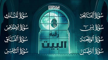 سورة الفاتحة يس الواقعة الرحمن الملك الإخلاص الفلق الناس رقية للبيت القارئ طارق محمد