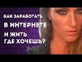 👌 КАК ЗАРАБАТЫВАТЬ В ИНТЕРНЕТЕ И ЖИТЬ ГДЕ ХОЧЕШЬ?