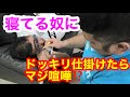 寝てる人にドッキリ仕掛けたら喧嘩になったけど何でだろー❓