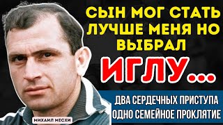 МИХАИЛ МЕСХИ: &quot;ВСКОЧИЛ И РУХНУЛ!&quot; - ДИНАСТИЯ ЧЕМПИОНОВ САМОУНИЧТОЖИЛАСЬ