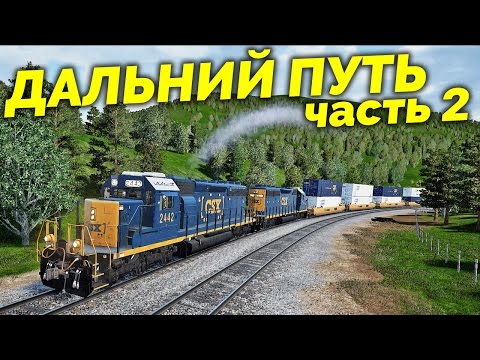 Train Sim World - Дальний путь [CSX Heavy Haul] (часть 2)